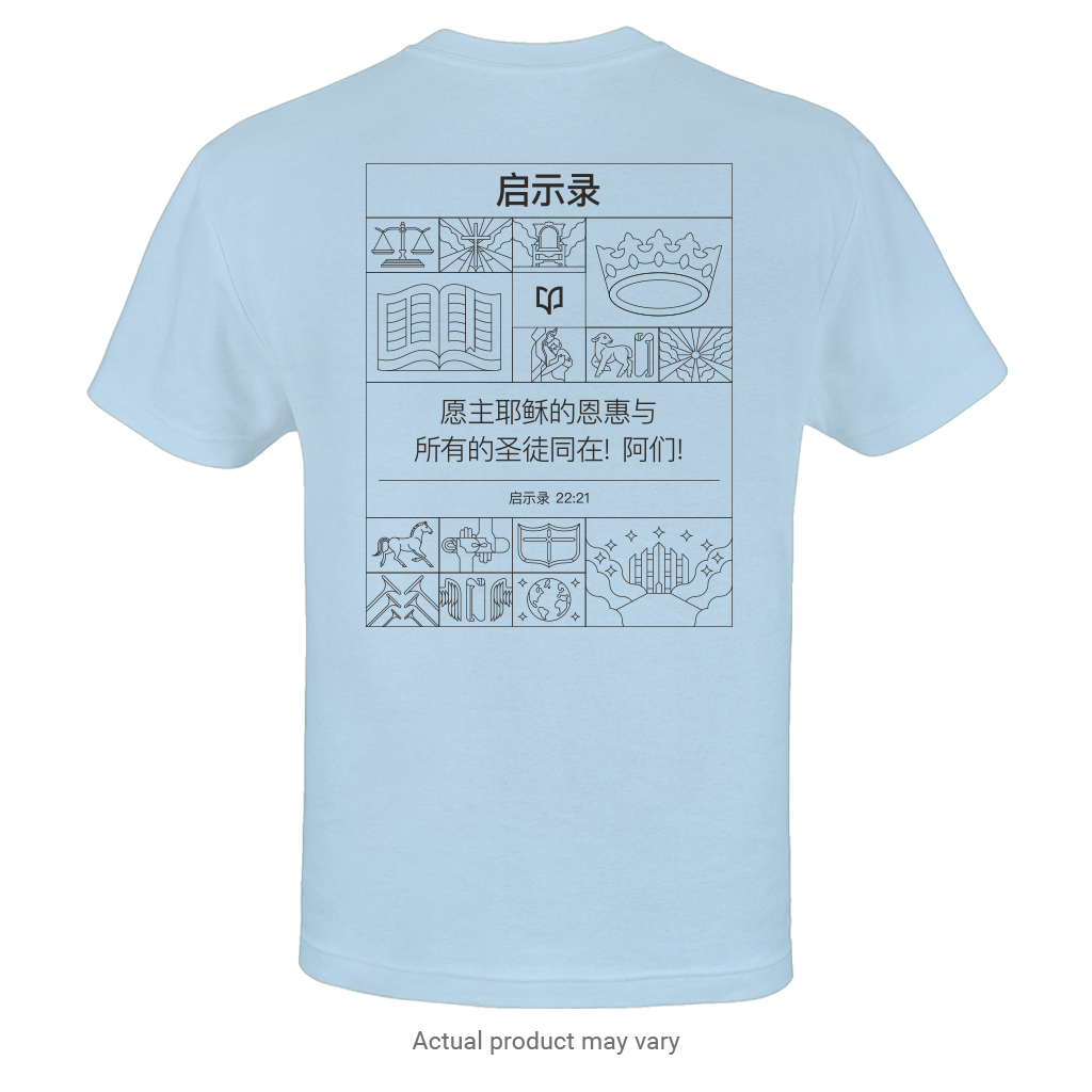 Revelation: The Hope T-Shirt (Simplified Chinese Characters)