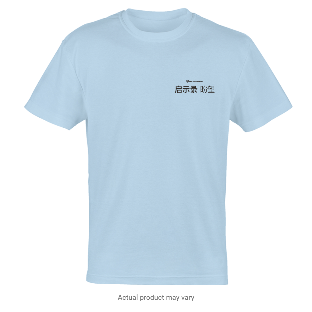 Revelation: The Hope T-Shirt (Simplified Chinese Characters)