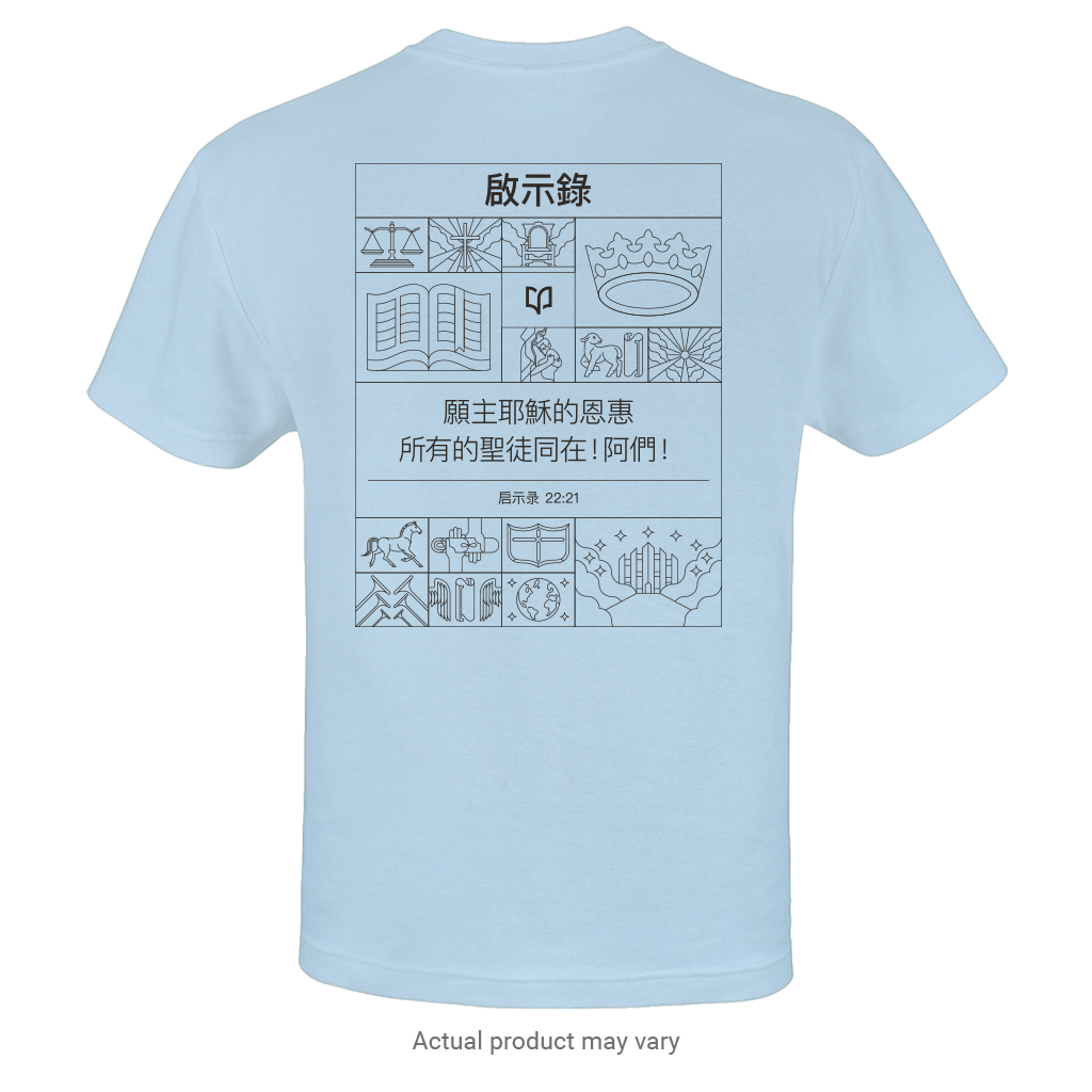 Revelation: The Hope T-Shirt (Traditional Chinese Characters)