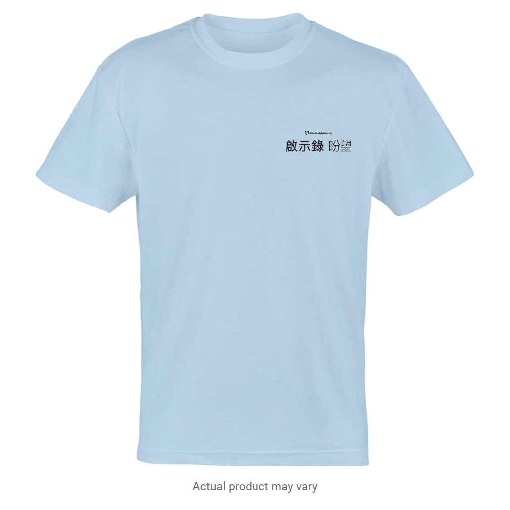 Revelation: The Hope T-Shirt (Traditional Chinese Characters)