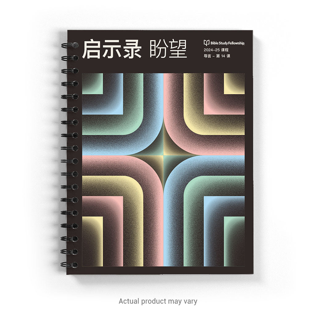 Revelation: The Hope Book, volume 1 (Simplified Chinese, spiral bound)