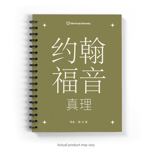 John's Gospel: The Truth Book, Intro-14 (Simplified Chinese Characters)