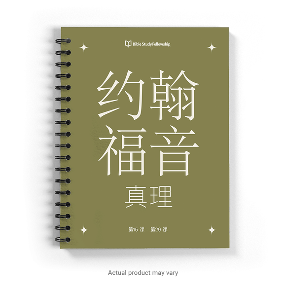 John's Gospel: The Truth Book, Lessons 15-29 (Simplified Chinese Characters)