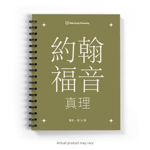 John's Gospel: The Truth Book, Intro-14 (Traditional Chinese Characters)