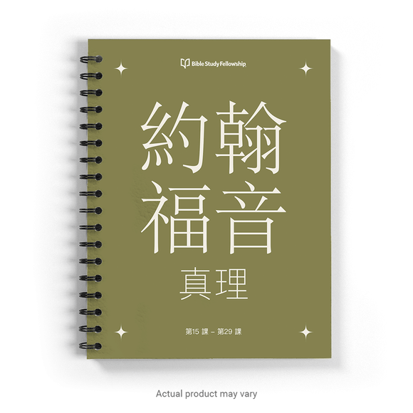 John's Gospel: The Truth Book, Lessons 15-29 (Traditional Chinese Characters)