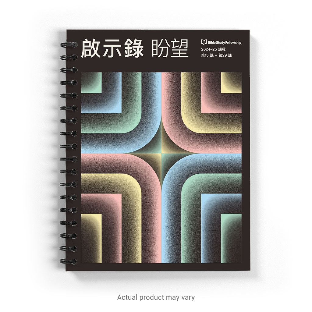 Revelation: The Hope Book, volume 2 (Traditional Chinese, spiral bound)