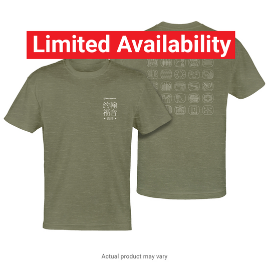 John's Gospel T-Shirt (Simplified Chinese Characters)