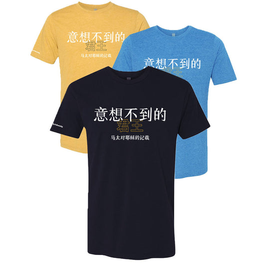 The Unexpected King T-Shirt (Simplified Chinese)