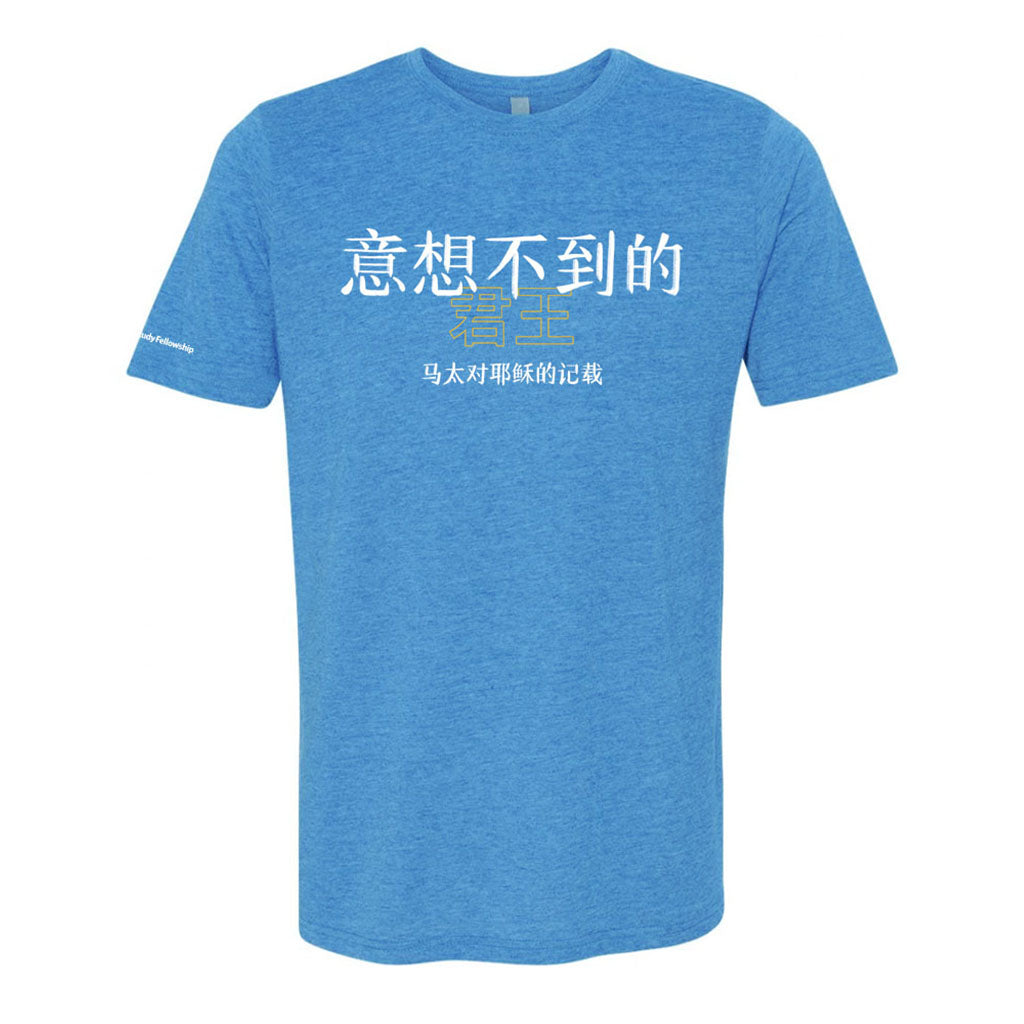 The Unexpected King T-Shirt (Simplified Chinese)