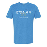 The Unexpected King T-Shirt (Simplified Chinese)