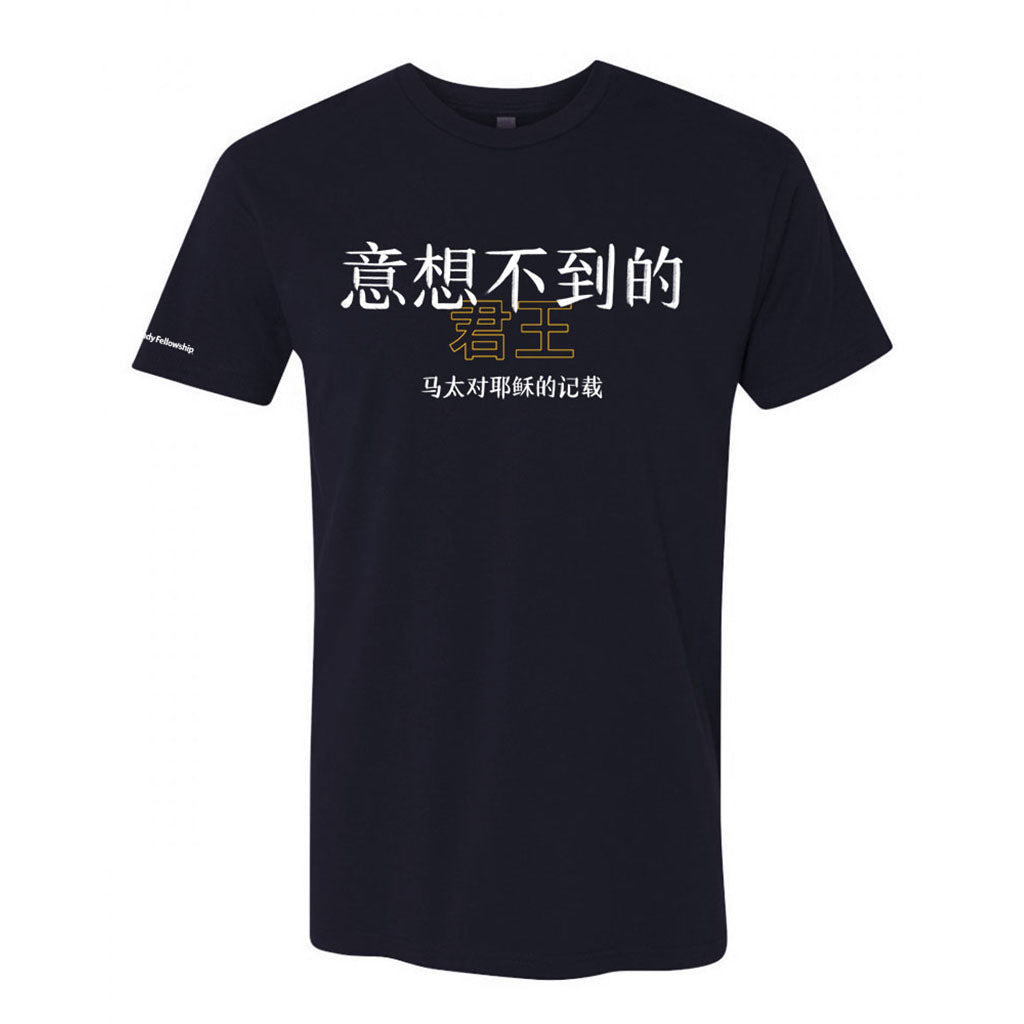 The Unexpected King T-Shirt (Simplified Chinese)