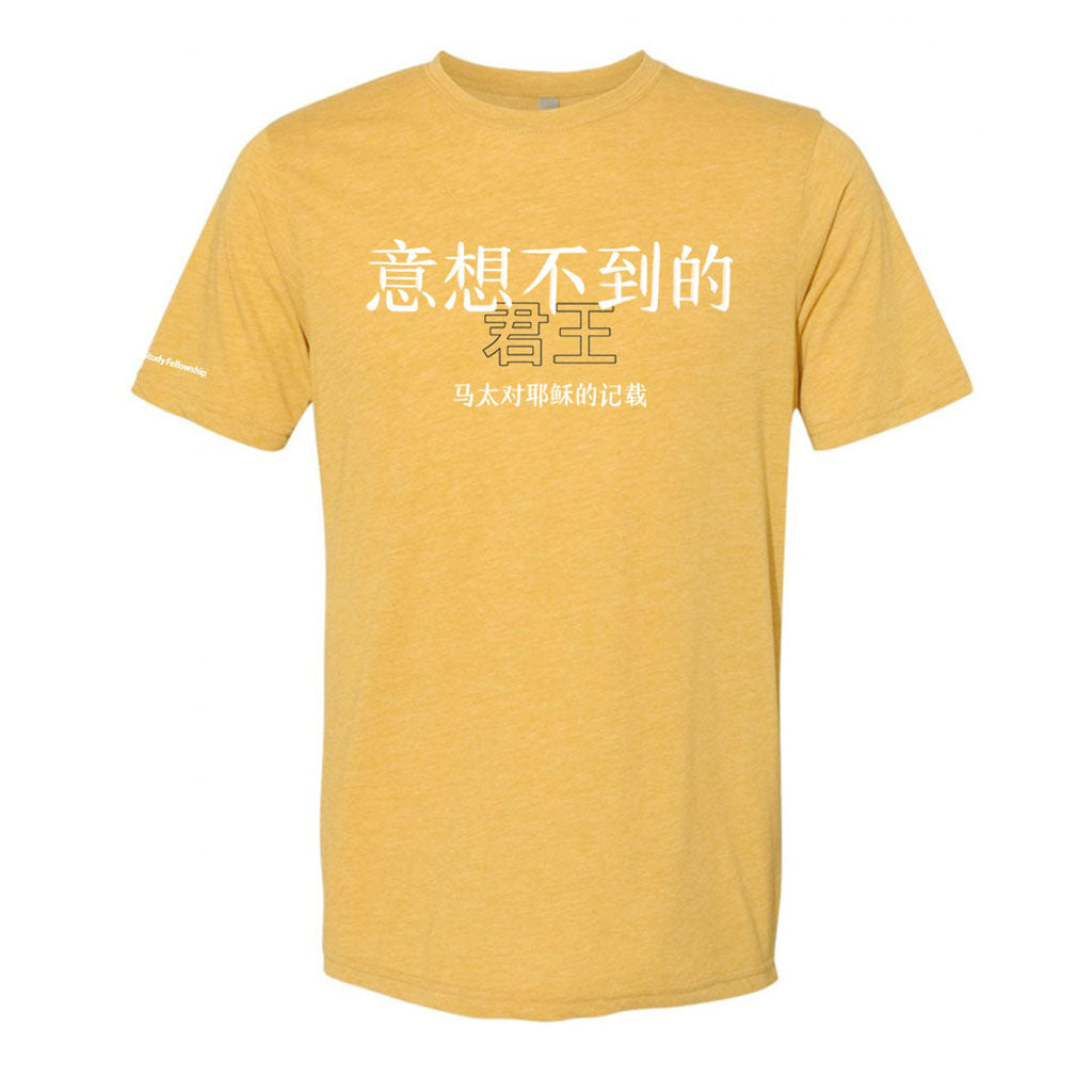 The Unexpected King T-Shirt (Simplified Chinese)