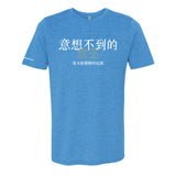 The Unexpected King T-Shirt (Traditional Chinese)