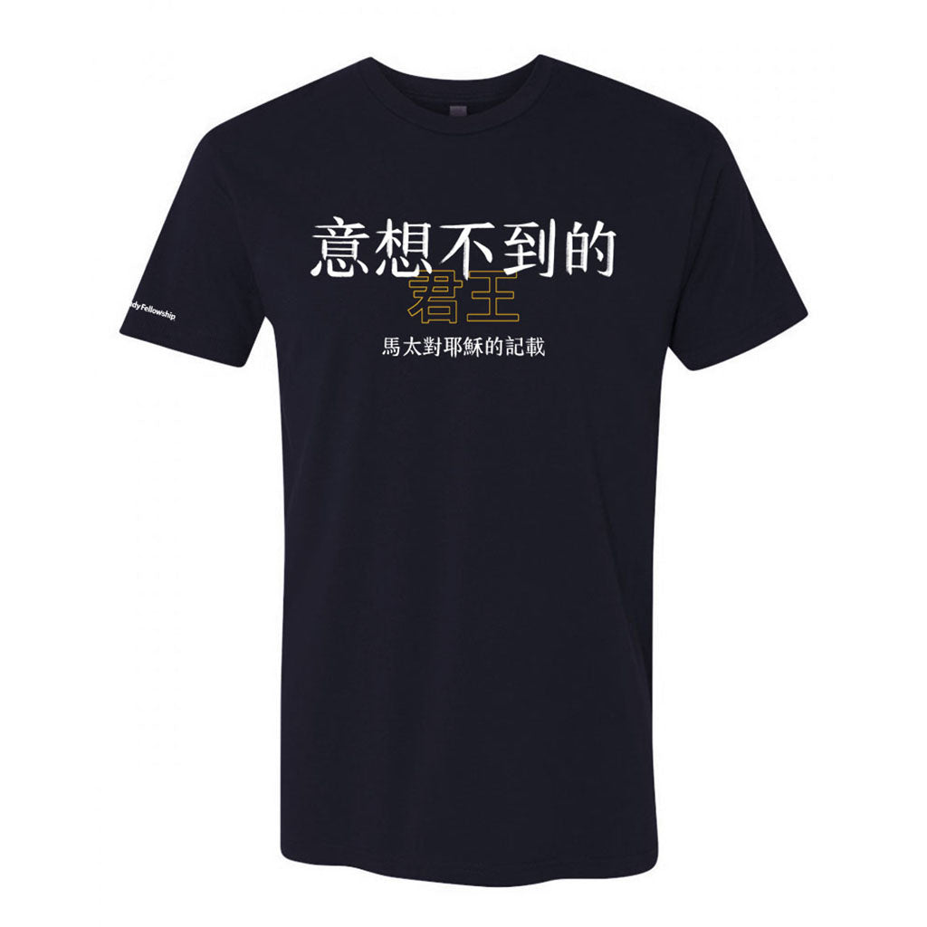 The Unexpected King T-Shirt (Traditional Chinese)